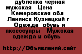 дубленка черная мужская › Цена ­ 3 500 - Кемеровская обл., Ленинск-Кузнецкий г. Одежда, обувь и аксессуары » Мужская одежда и обувь   